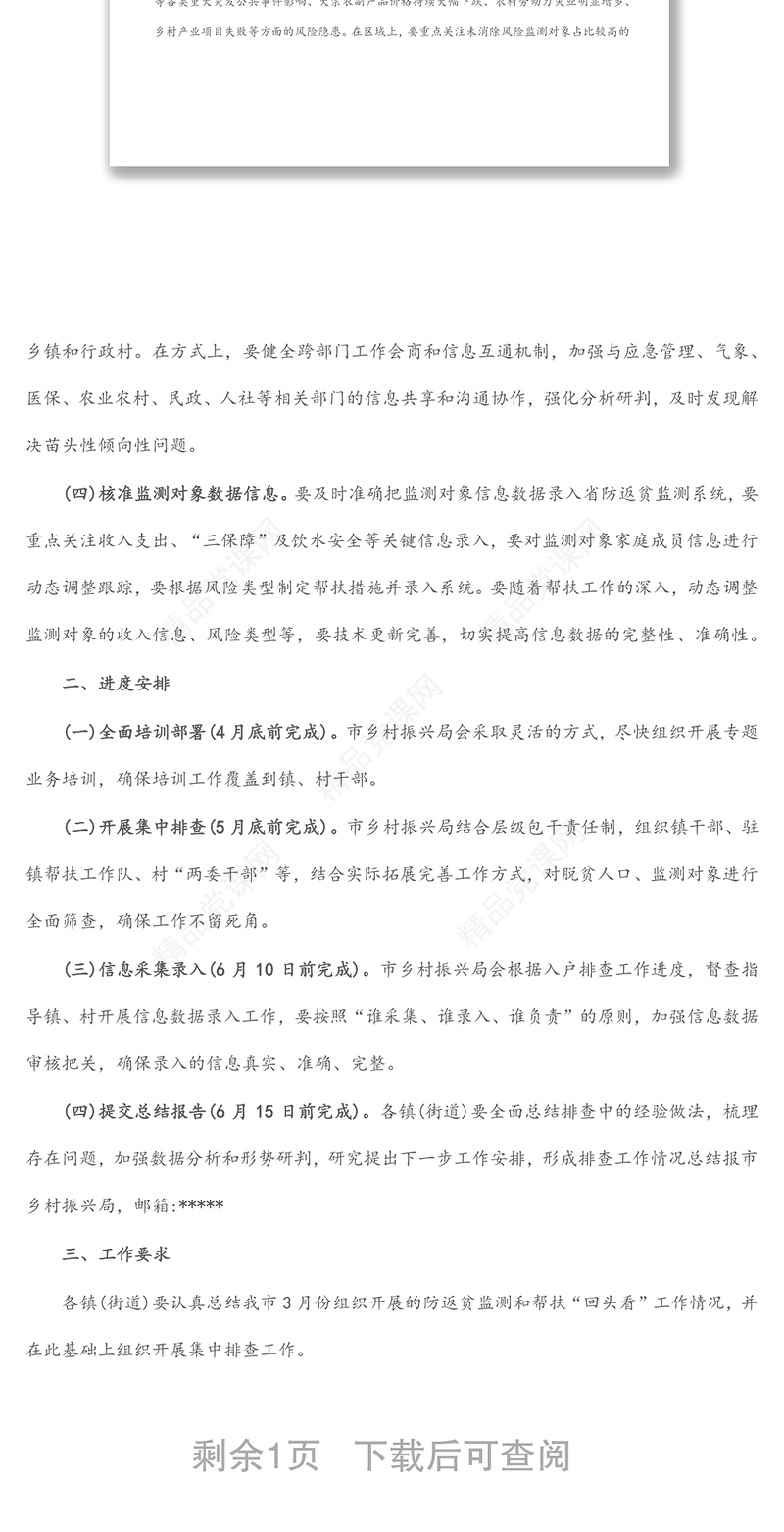 2024市防止返贫监测帮扶集中排查工作方案