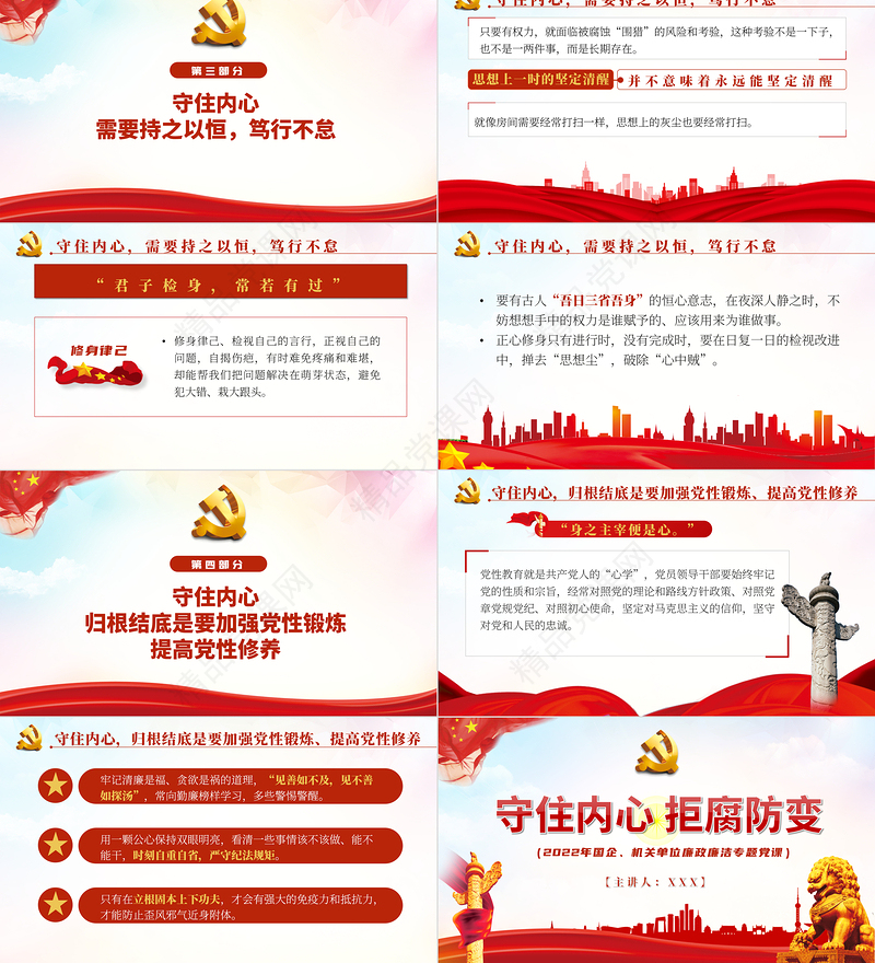守住内心拒腐防变PPT党政风简约风国企机关单位廉政廉洁专题党课课件模板