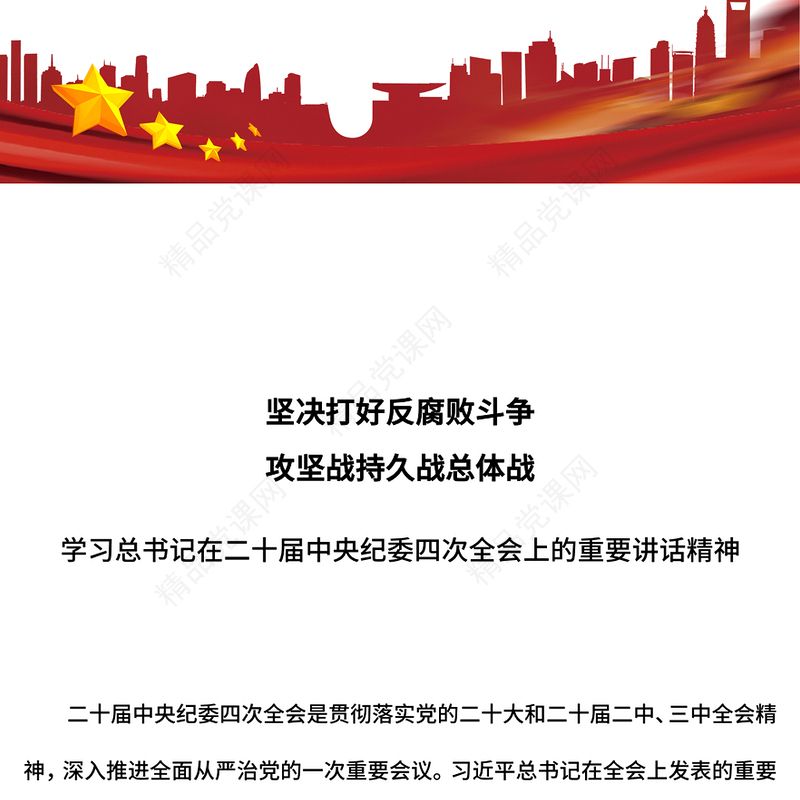 纪检监察党课PPT坚决打好反腐败斗争攻坚战持久战总体战课件(讲稿)