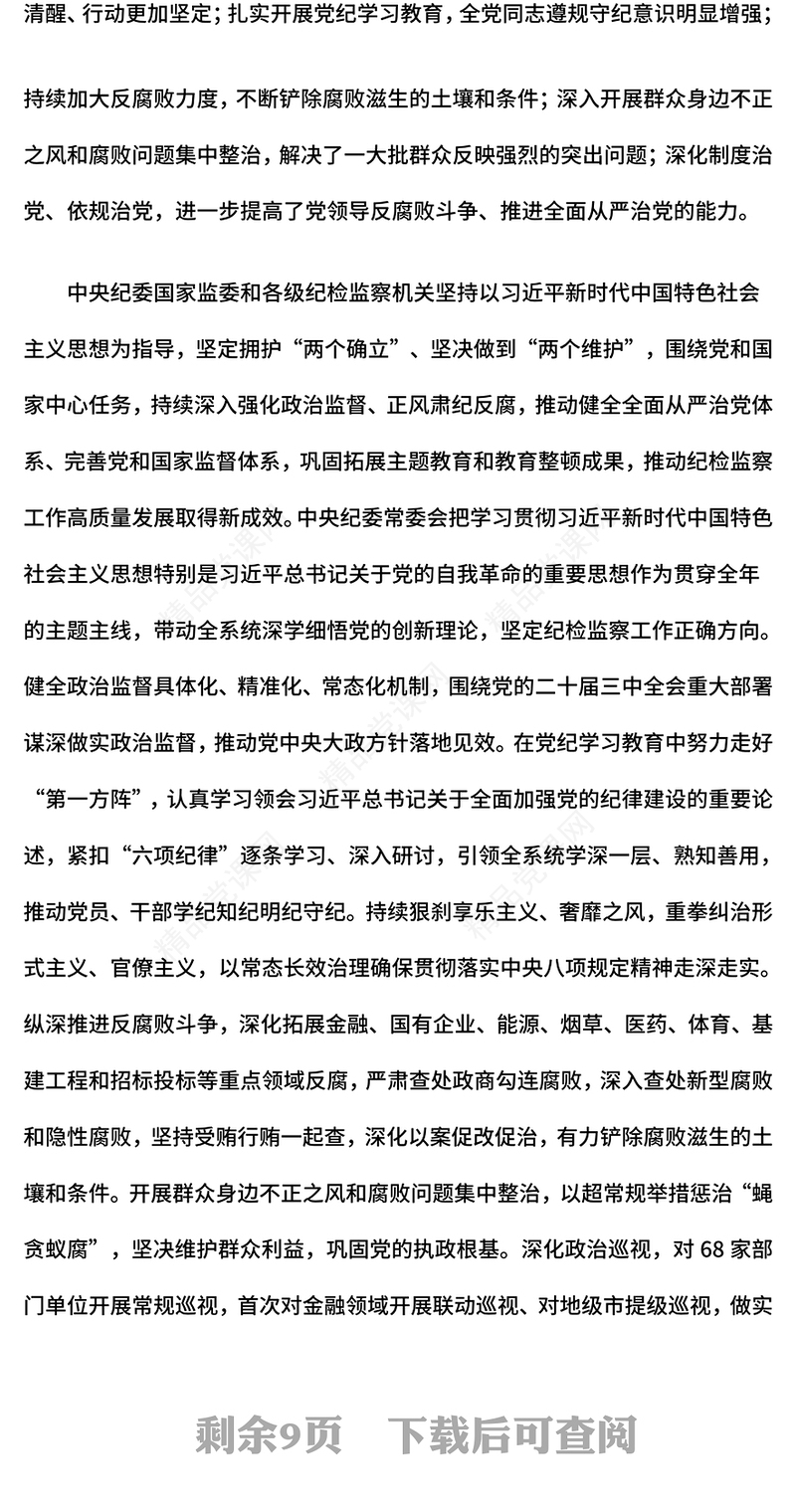 纪检监察党课PPT坚决打好反腐败斗争攻坚战持久战总体战课件(讲稿)