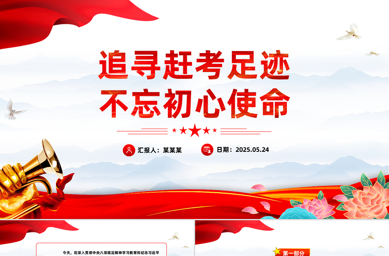 精美大气追寻赶考足迹不忘初心使命主题党课PPT课件