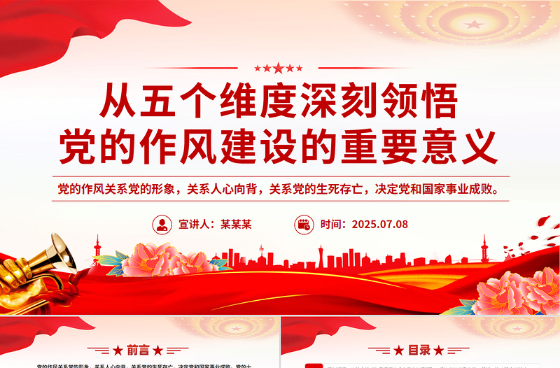 简洁实用从五个维度深刻领悟党的作风建设的重要意义PPT党课