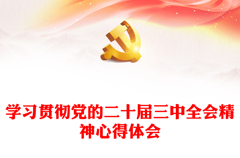 党的二十届三中全会精神学习心得体会党课讲稿