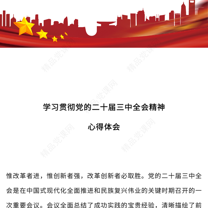 党的二十届三中全会精神学习心得体会党课讲稿