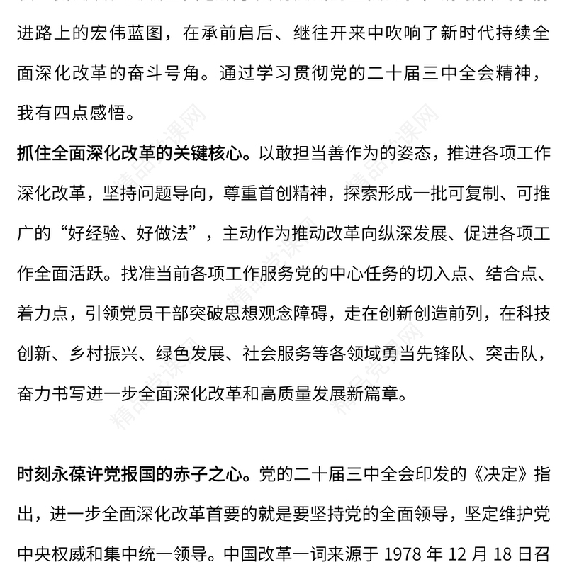 党的二十届三中全会精神学习心得体会党课讲稿