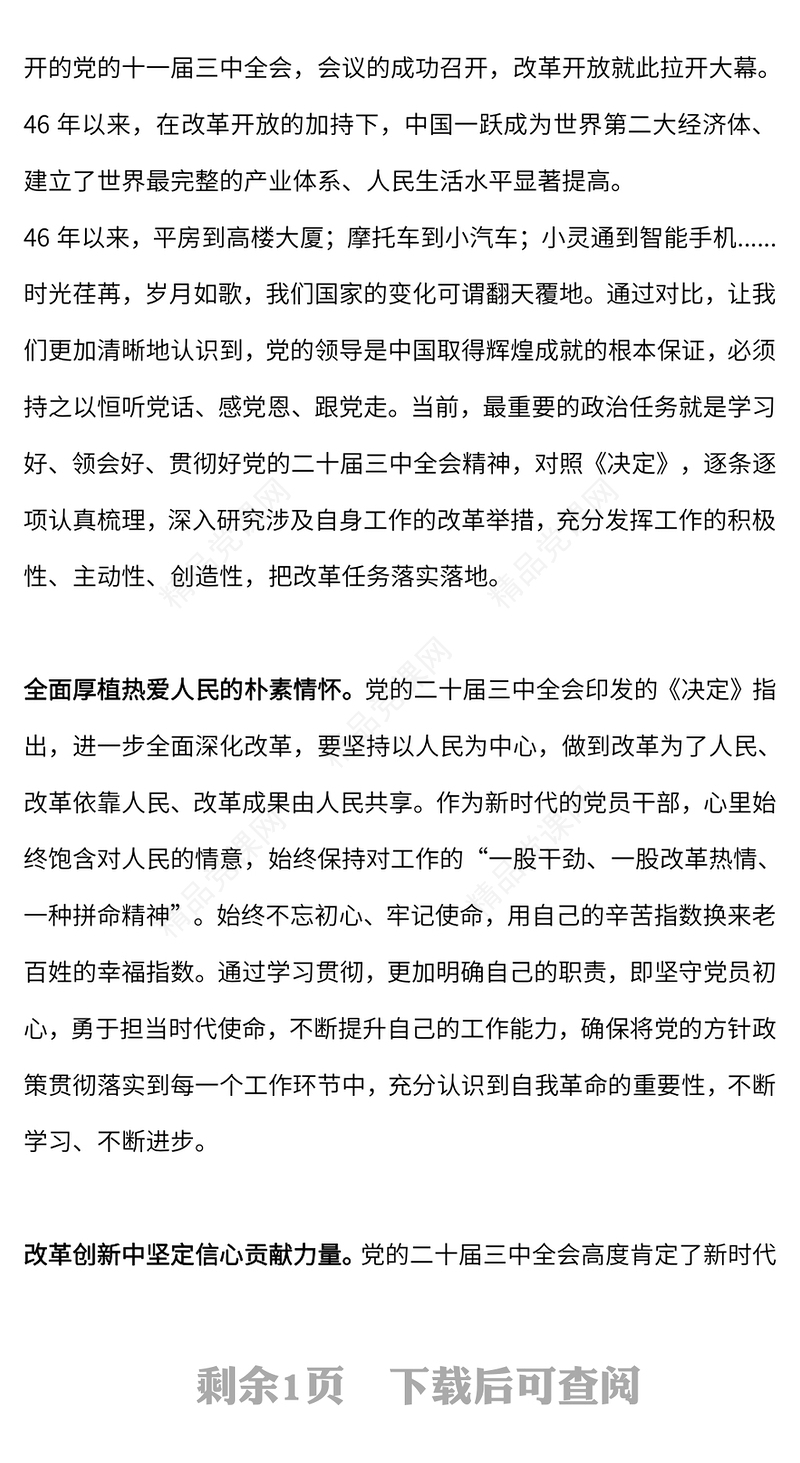 党的二十届三中全会精神学习心得体会党课讲稿