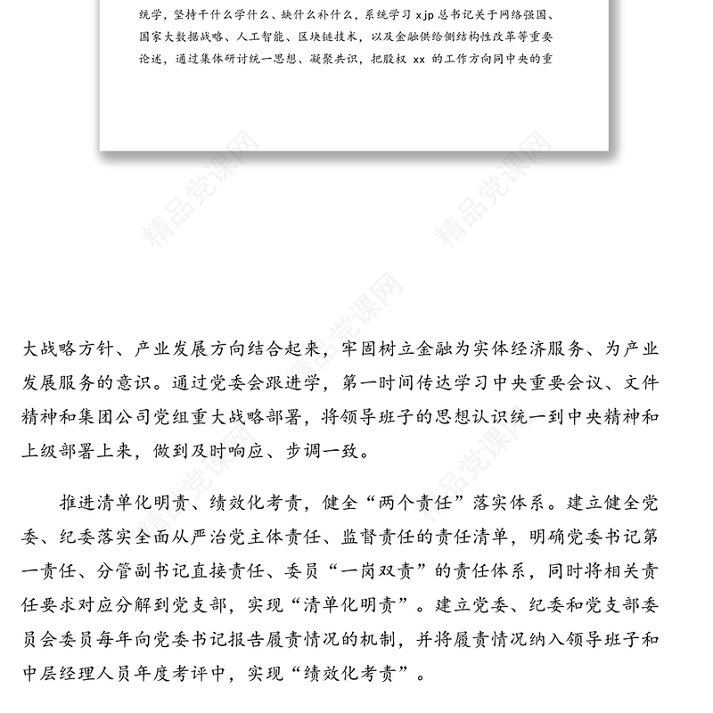 发挥党委核心作用建设专业机构班子助推企业高质量发展的报告（集团公司）