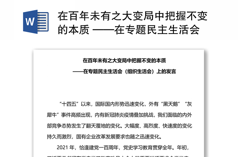 在百年未有之大变局中把握不变的本质 ——在专题民主生活会（组织生活会）上的发言