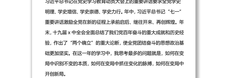 在百年未有之大变局中把握不变的本质 ——在专题民主生活会（组织生活会）上的发言