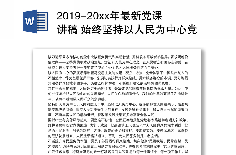 2019-20xx年最新党课讲稿 始终坚持以人民为中心党课3篇