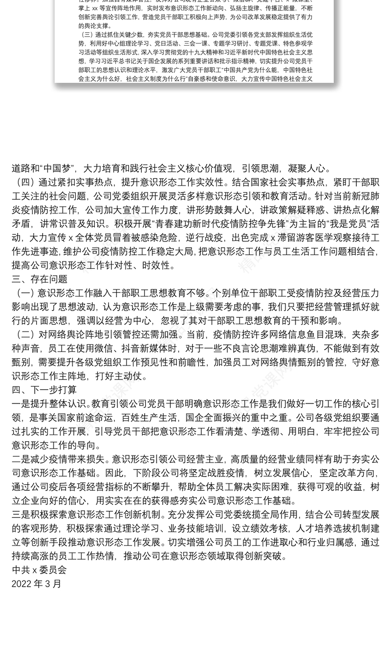 国企党委2022年第一季度意识形态工作分析研判报告