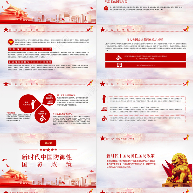 2021全民国防教育日PPT新时代中国防御性国防政策国家安全党课课件下载