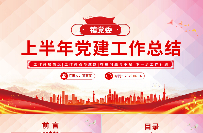 大气精美镇党委上半年党建工作总结PPT模板
