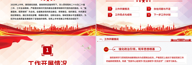 大气精美镇党委上半年党建工作总结PPT模板