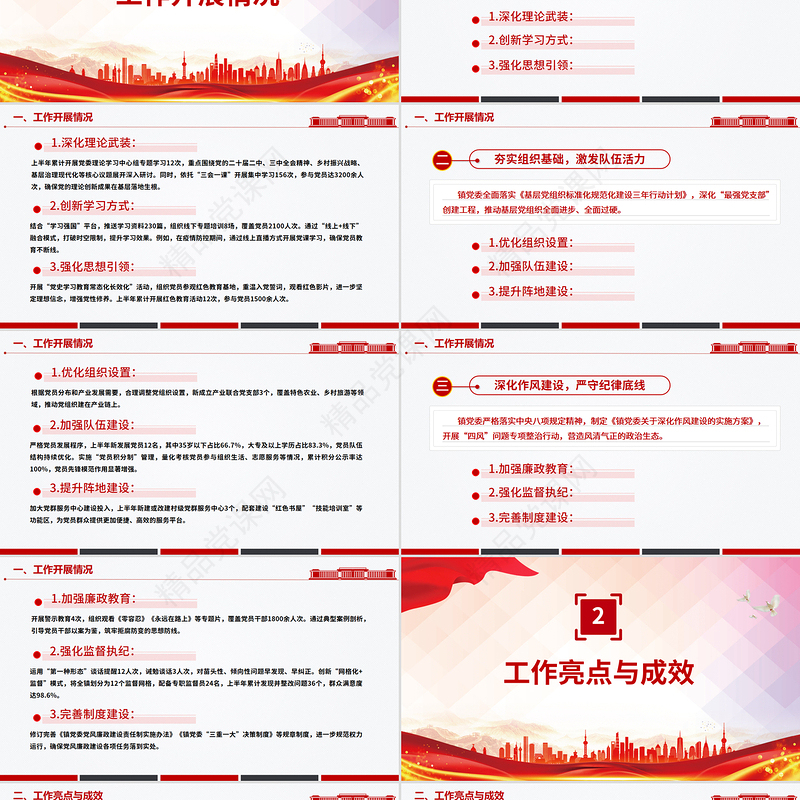 大气精美镇党委上半年党建工作总结PPT模板