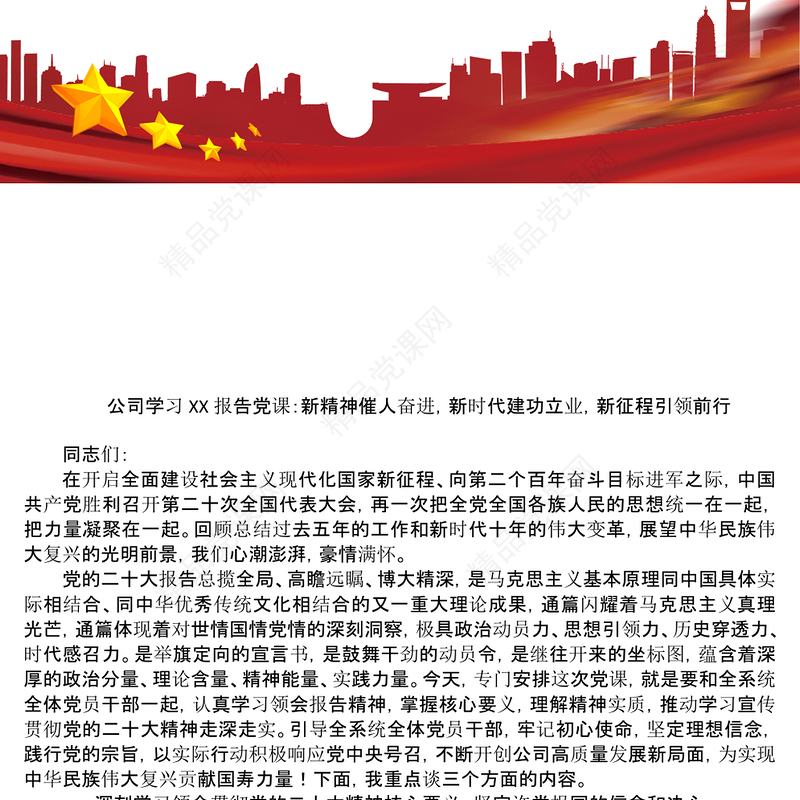 国企学习二十大报告党课