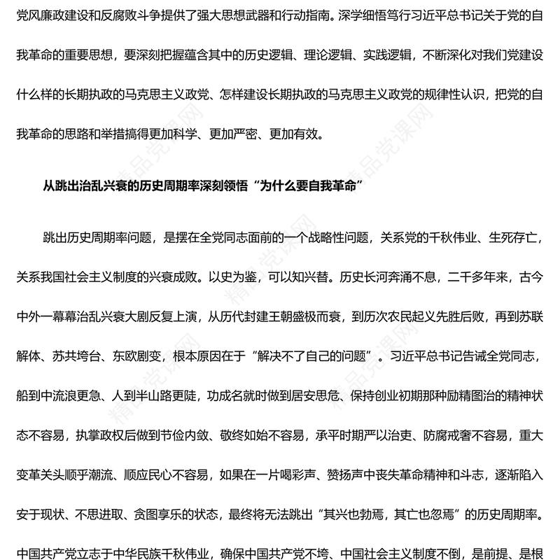 深刻把握落实习近平关于党的自我革命的重要思想PPT党政风新时代推进全面从严治党的根本遵循课件(讲稿)