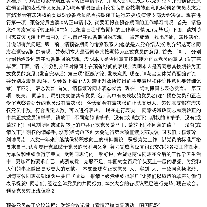 [预备党员转正流程及转正会议主持稿]预备党员转正流程6篇