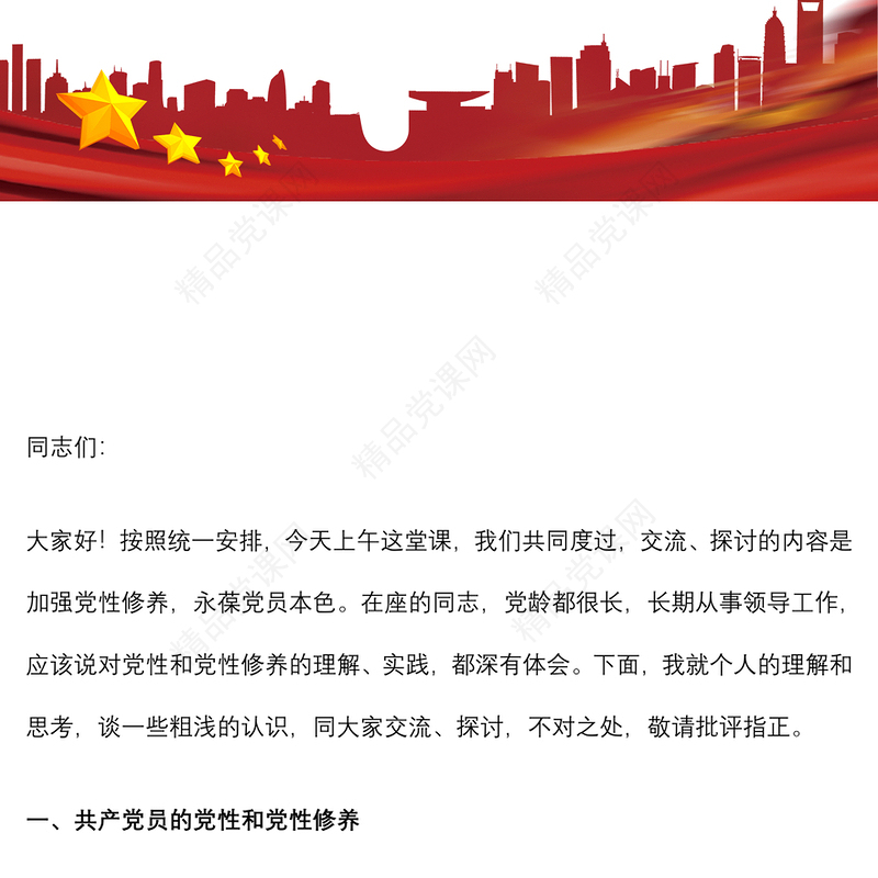 党性修养党课讲稿：加强党性修养 永葆党员本色