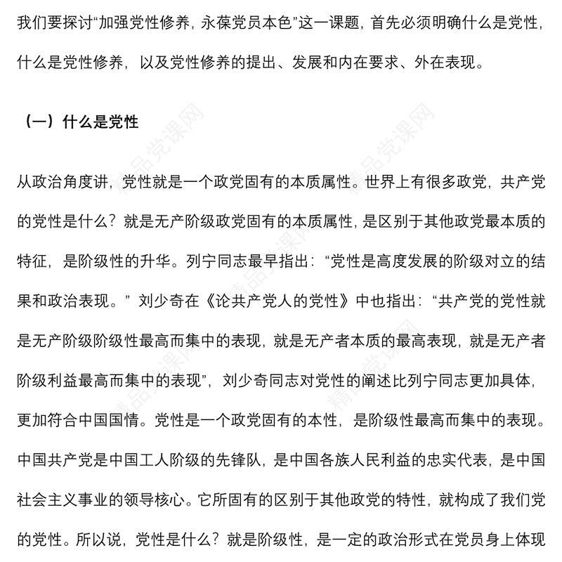 党性修养党课讲稿：加强党性修养 永葆党员本色