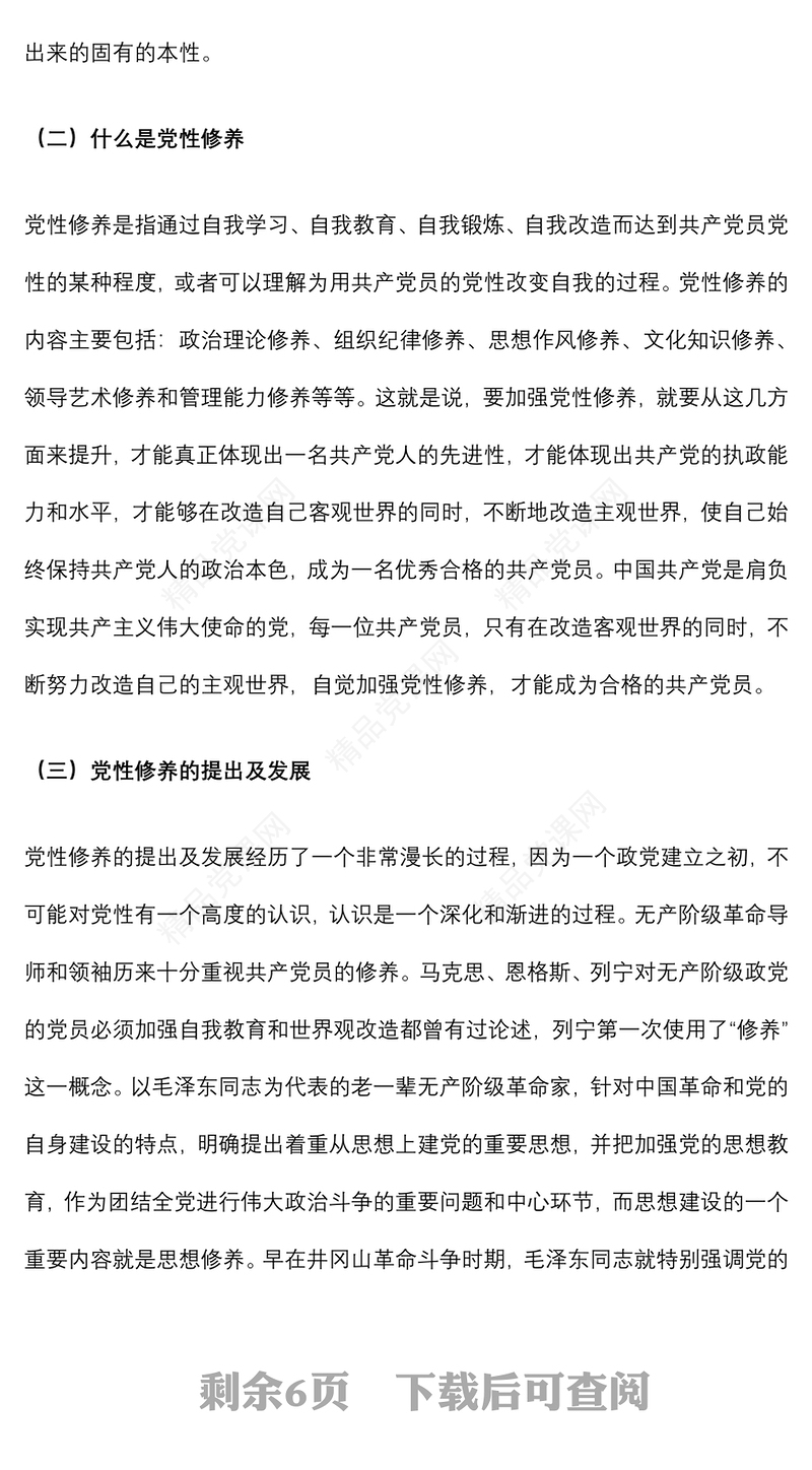 党性修养党课讲稿：加强党性修养 永葆党员本色