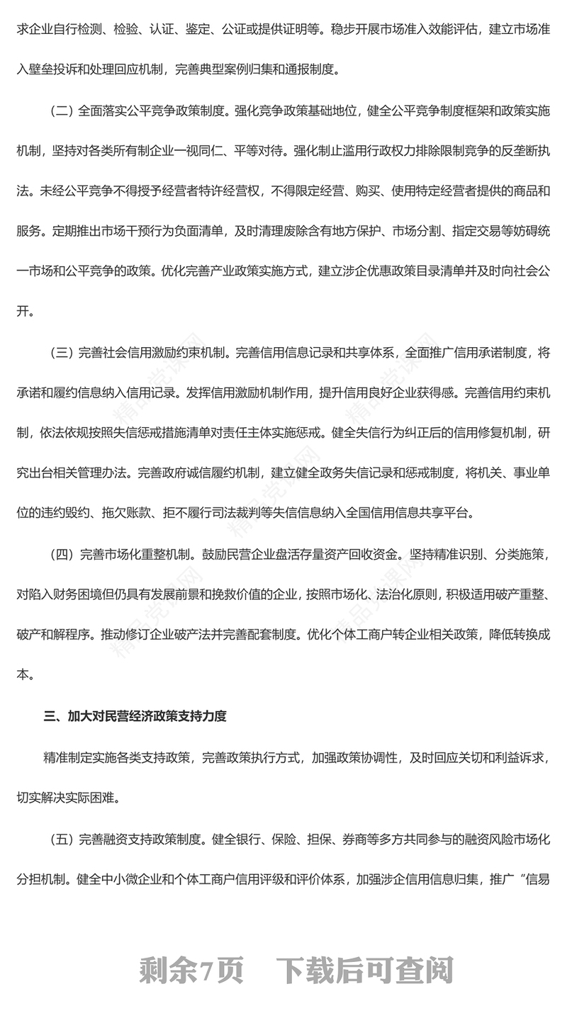 中共中央国务院关于促进民营经济发展壮大的意见讲稿