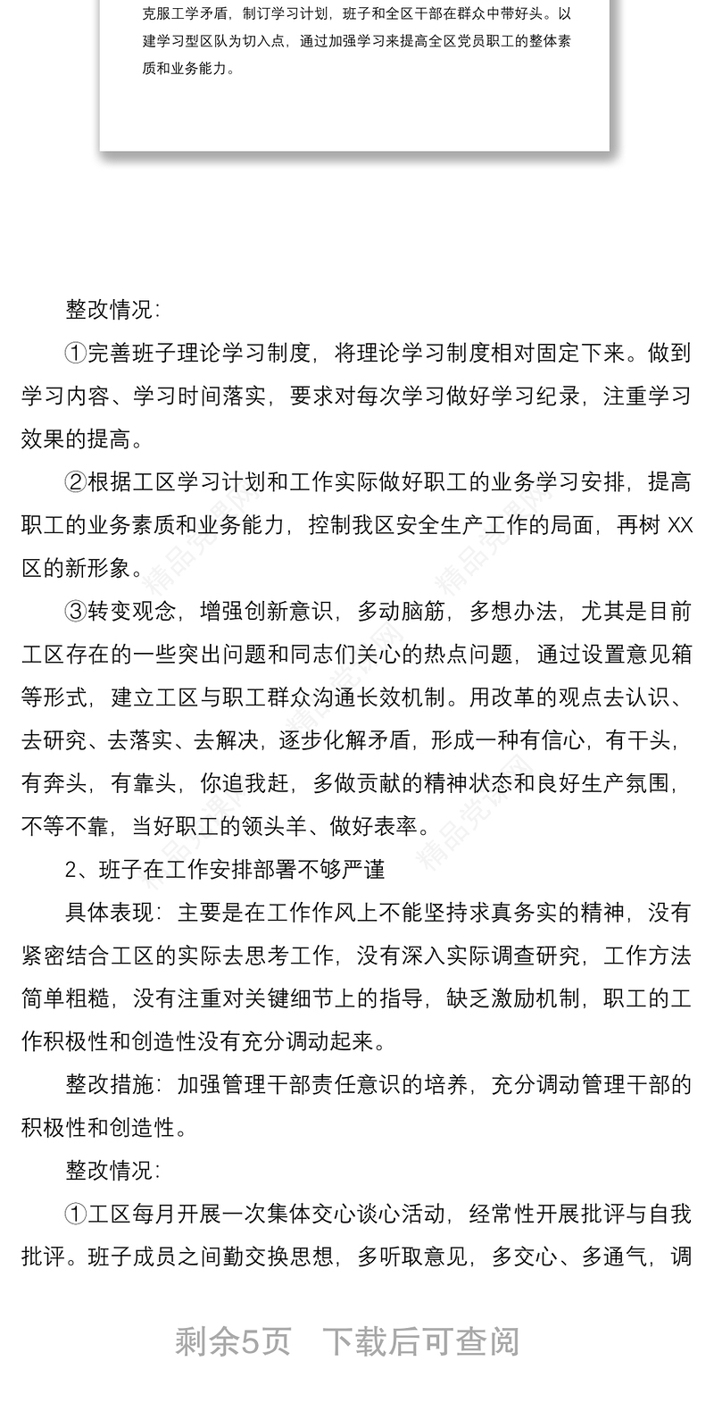 党支部支部书记问题清单及整改措施