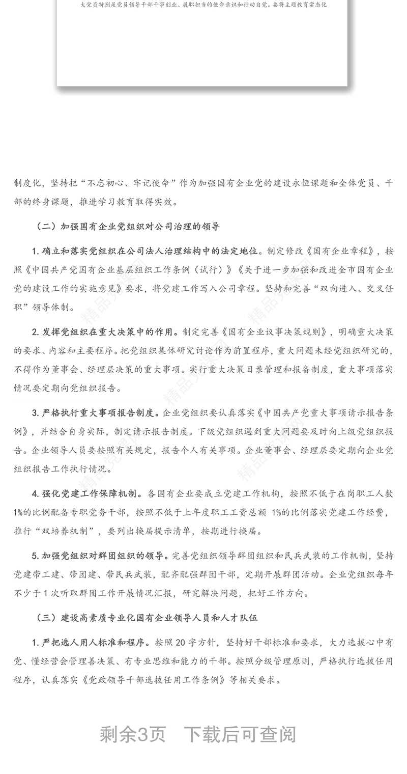 年国企党建工作要点