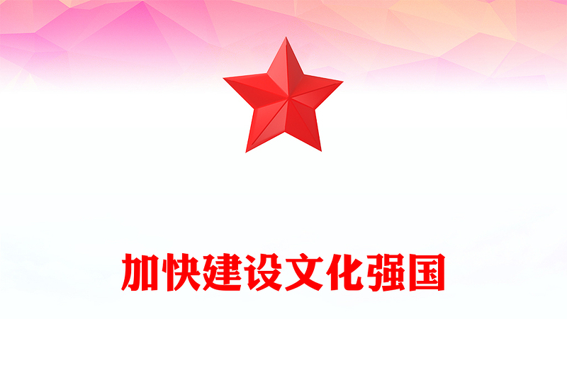 红色精美加快建设文化强国总书记重要文章学习PPT课件(讲稿)