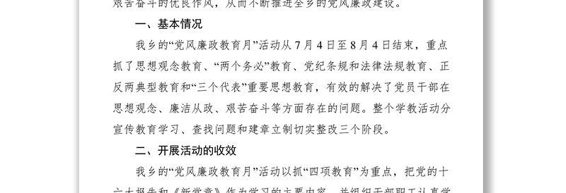 “党风廉政教育月”活动工作总结