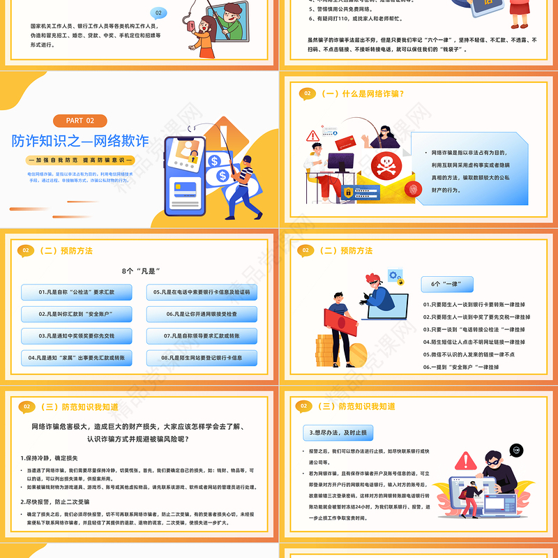 2024防范于心反诈于行PPT精美卡通防诈骗知识宣传讲座模板课件