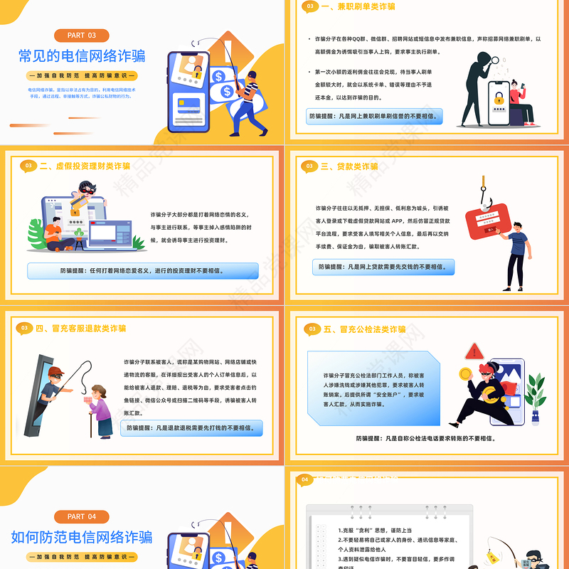 2024防范于心反诈于行PPT精美卡通防诈骗知识宣传讲座模板课件