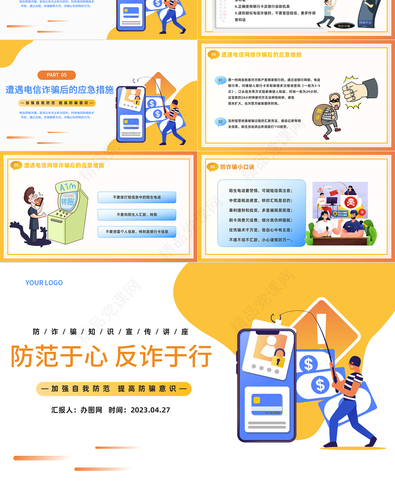 2024防范于心反诈于行PPT精美卡通防诈骗知识宣传讲座模板课件