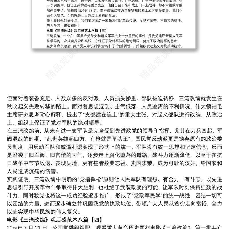 电影《三湾改编》观后感范本八篇