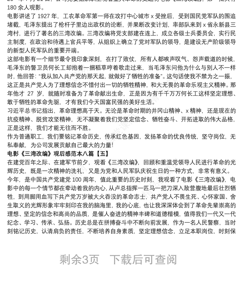 电影《三湾改编》观后感范本八篇