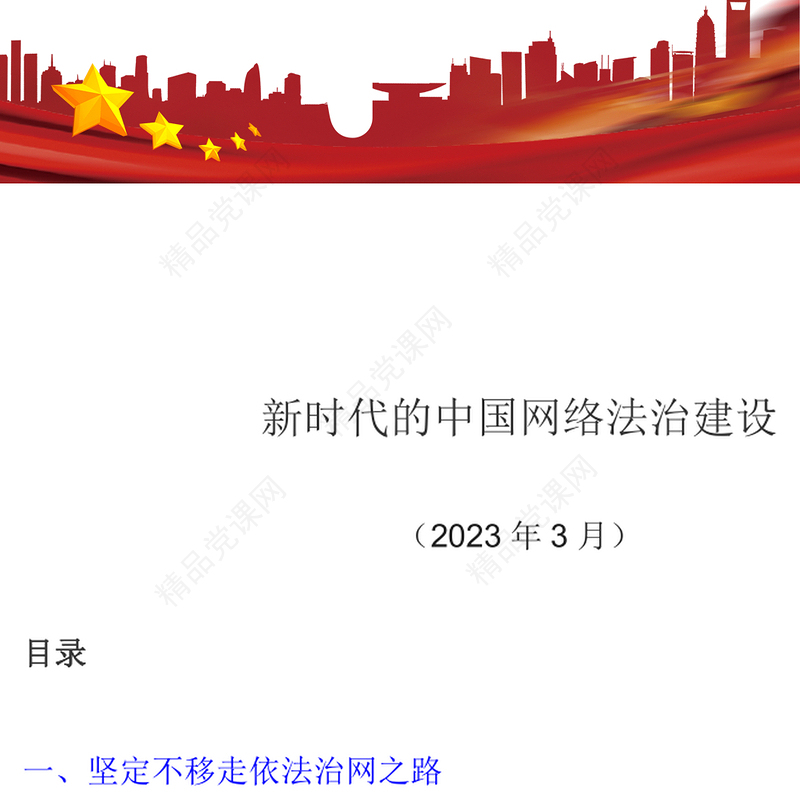 新时代的中国网络法治建设PPT简洁精美坚持依法治网持续推进网络空间法治化专题课件(讲稿)