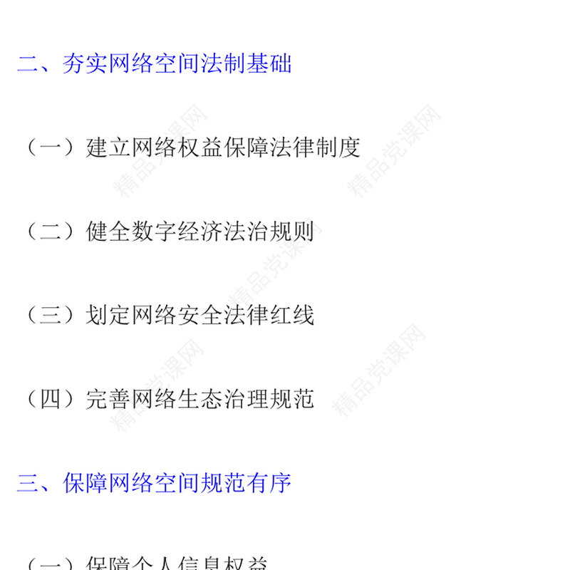 新时代的中国网络法治建设PPT简洁精美坚持依法治网持续推进网络空间法治化专题课件(讲稿)