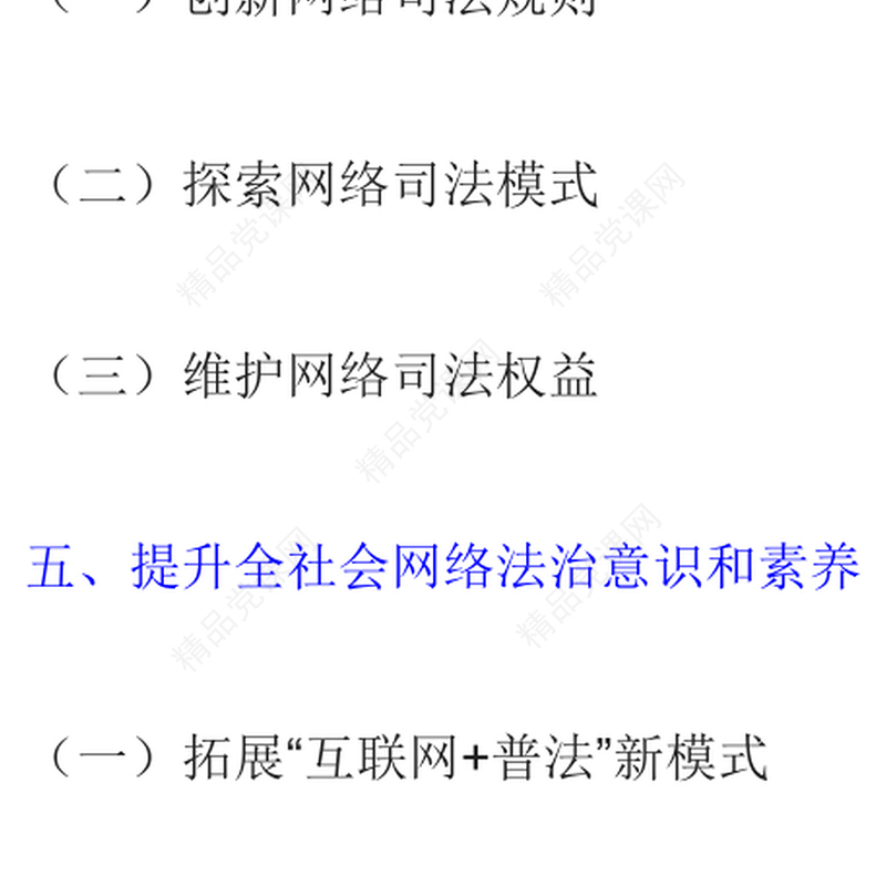 新时代的中国网络法治建设PPT简洁精美坚持依法治网持续推进网络空间法治化专题课件(讲稿)