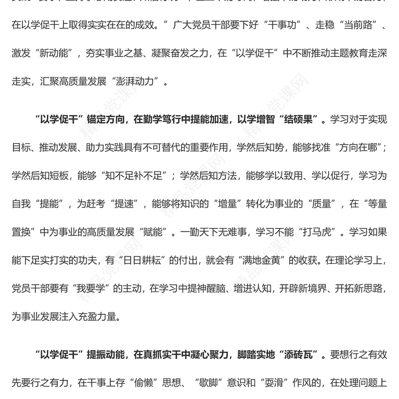 以学促干汇聚高质量发展“澎湃动力”（主题教育心得体会）