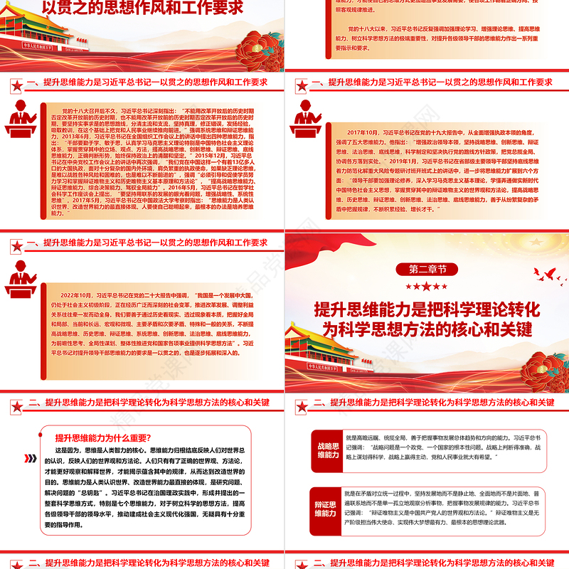 2023为广大党员提供科学的思想方法、领导方法和工作方法ppt红色精美风认真学习习近平新时代中国特色社会主义思想党员主题教育党课课件