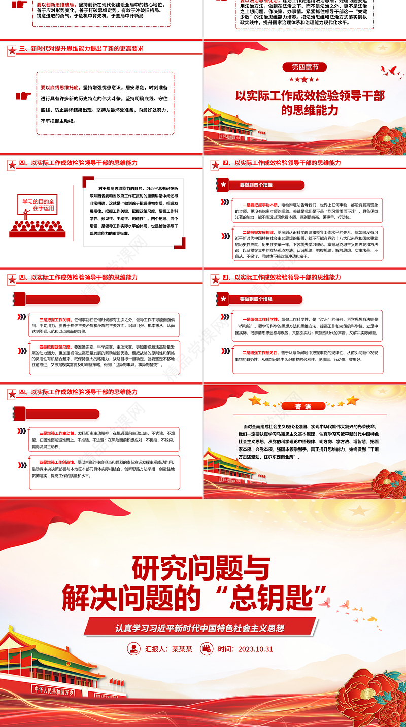 2023为广大党员提供科学的思想方法、领导方法和工作方法ppt红色精美风认真学习习近平新时代中国特色社会主义思想党员主题教育党课课件