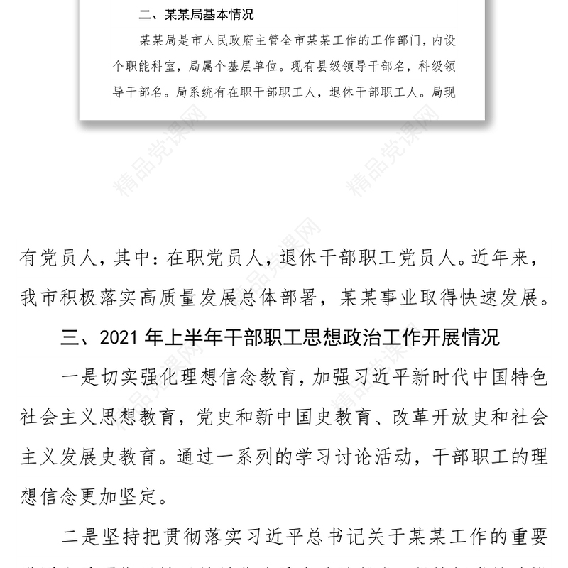 XX局干部职工思想政治工作情况报告