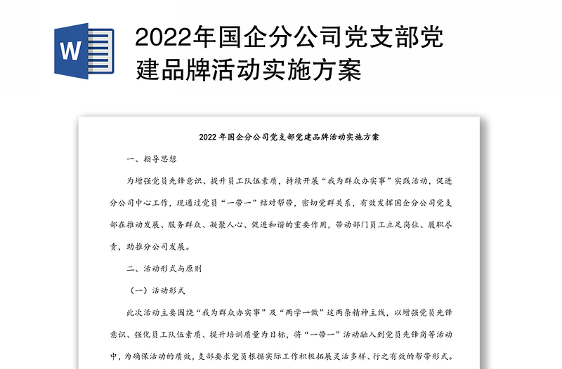 年国企分公司党支部党建品牌活动实施方案