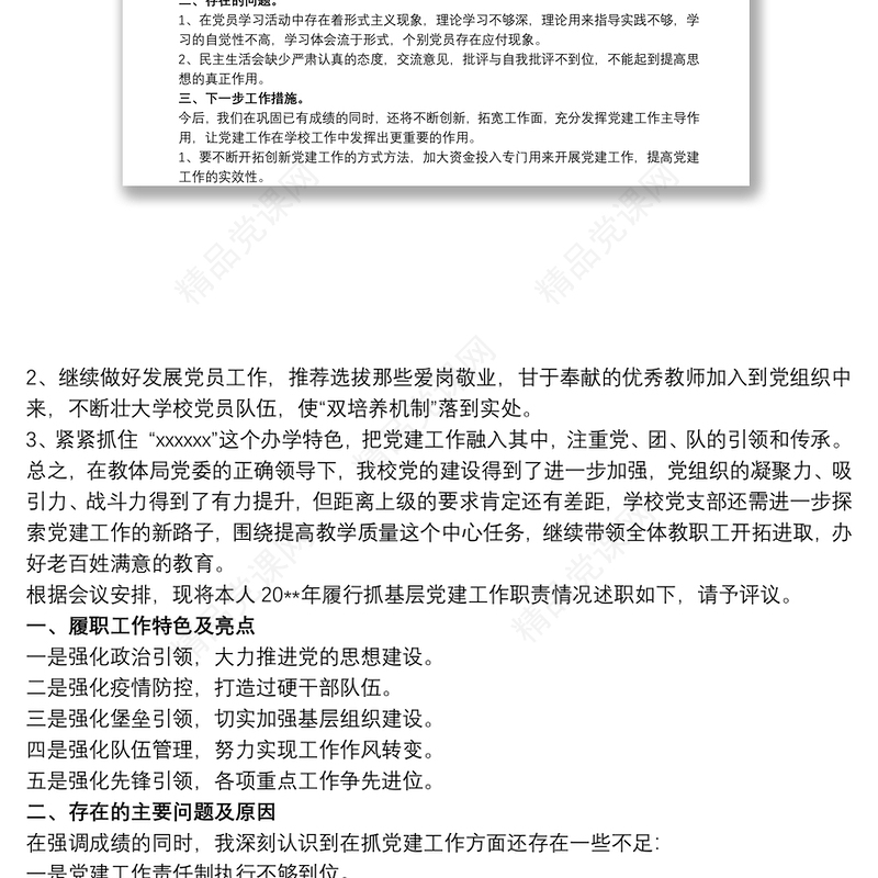 学校支部书记述职述廉报告3篇