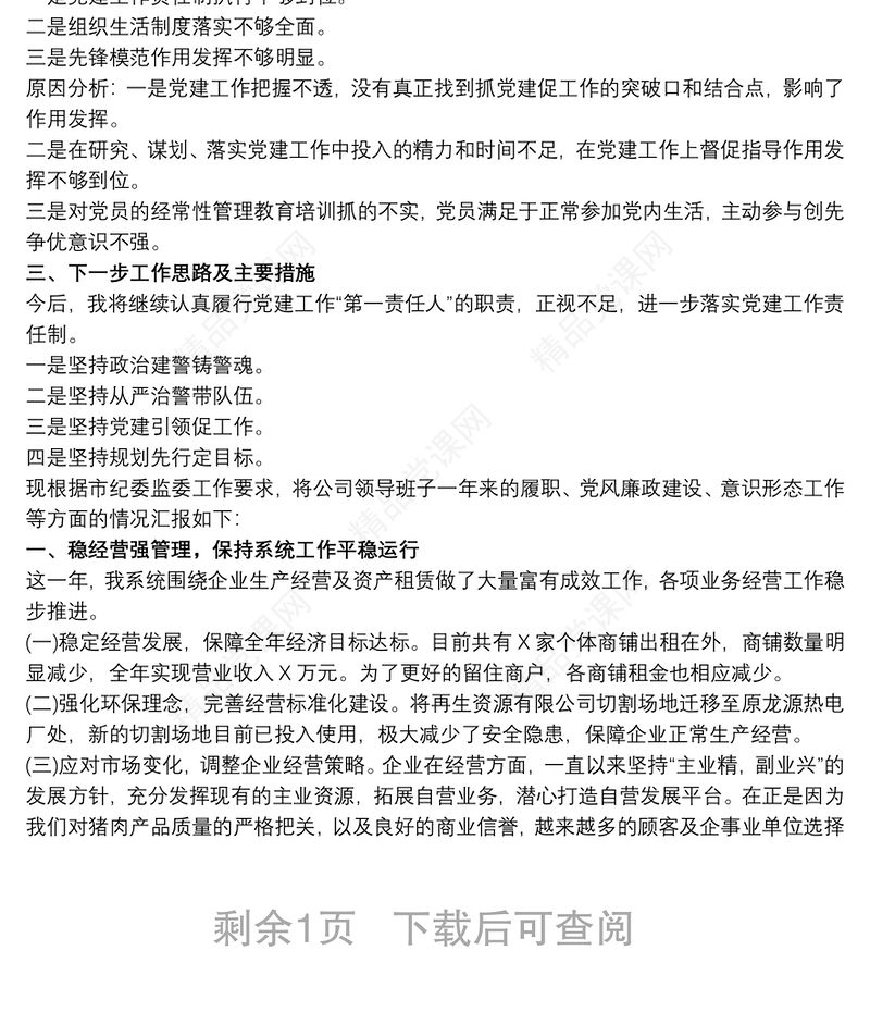 学校支部书记述职述廉报告3篇