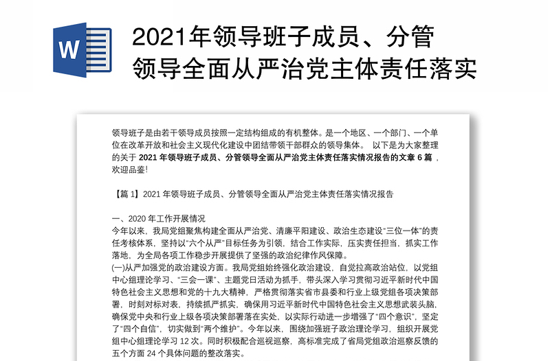 年领导班子成员、分管领导全面从严治党主体责任落实情况报告范文六篇