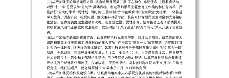 年领导班子成员、分管领导全面从严治党主体责任落实情况报告范文六篇