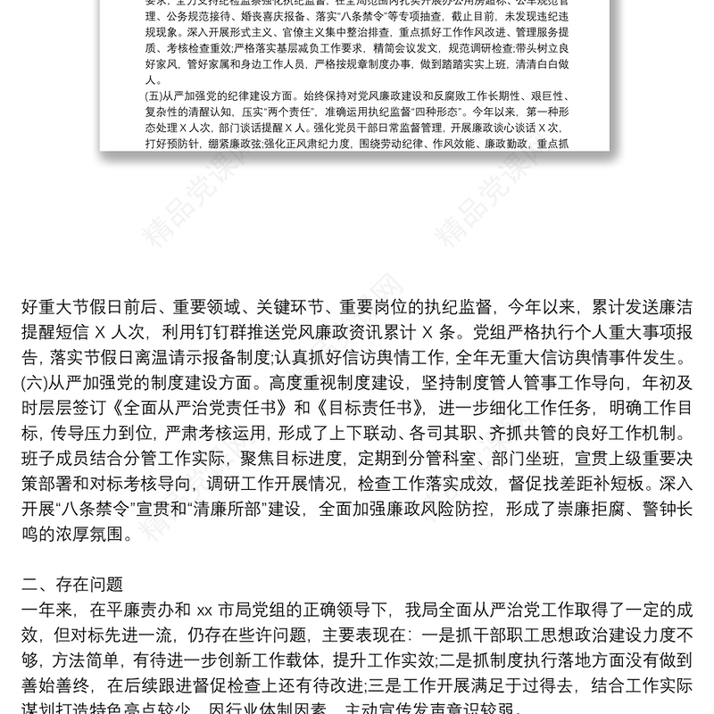 年领导班子成员、分管领导全面从严治党主体责任落实情况报告范文六篇