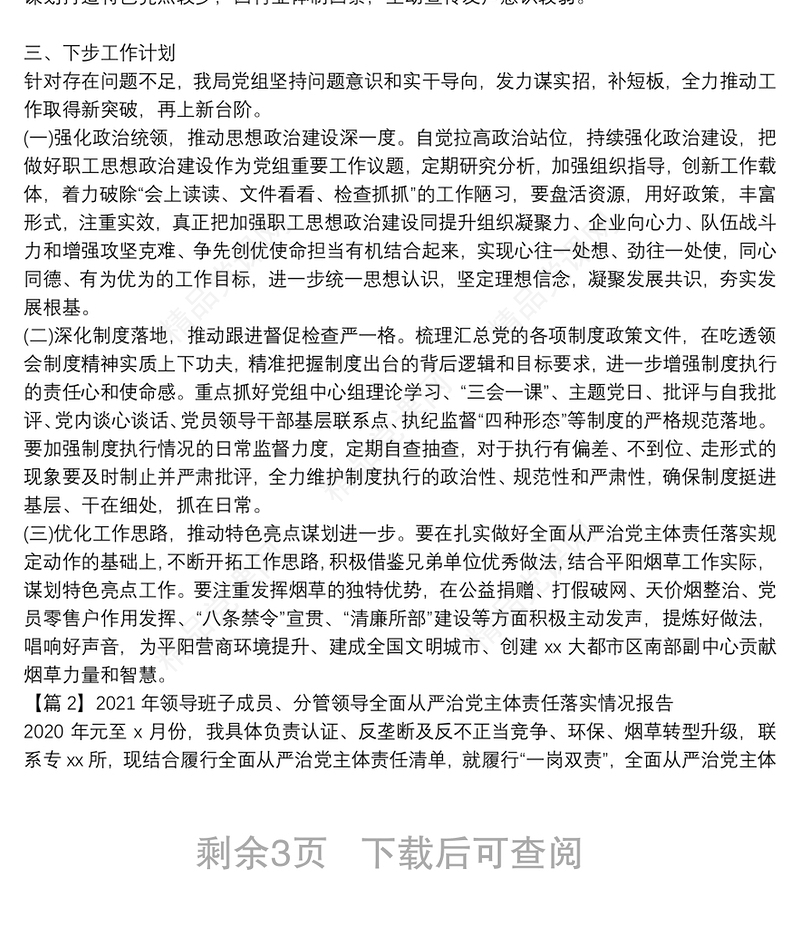 年领导班子成员、分管领导全面从严治党主体责任落实情况报告范文六篇