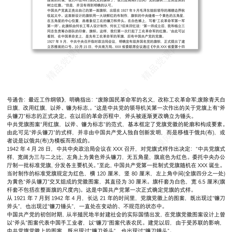 党旗故事党课讲稿